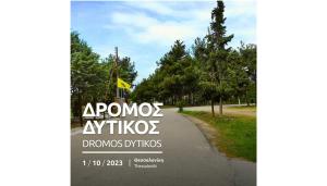 &Delta;&rho;ό&mu;&omicron; &Delta;&upsilon;&tau;&iota;&kappa;ό