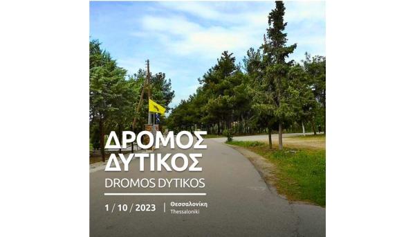 &Delta;&rho;ό&mu;&omicron; &Delta;&upsilon;&tau;&iota;&kappa;ό