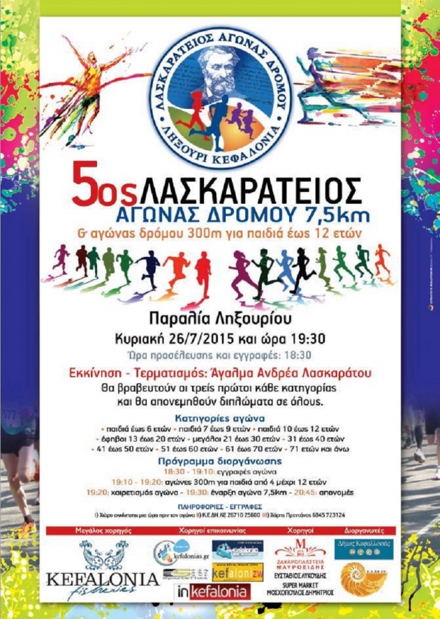 5&omicron;&sigmaf; &Lambda;&alpha;&sigma;&kappa;&alpha;&rho;ά&tau;&epsilon;&iota;&omicron;&sigmaf; &alpha;&gamma;ώ&nu;&alpha;&sigmaf; &delta;&rho;ό&mu;&omicron;&upsilon; - &Alpha;&pi;&omicron;&tau;&epsilon;&lambda;έ&sigma;&mu;&alpha;&tau;&alpha;