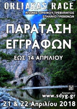 &Delta;&Epsilon;&Lambda;&Tau;&Iota;&Omicron; &Tau;&Upsilon;&Pi;&Omicron;&Upsilon; - &Pi;&alpha;&rho;ά&tau;&alpha;&sigma;&eta; &epsilon;&gamma;&gamma;&rho;&alpha;&phi;ώ&nu; &gamma;&iota;&alpha; &tau;&omicron; Orliakas Race 2018!
