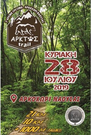 1&omicron;&sigmaf; Ά&rho;&kappa;&tau;&omicron;&sigmaf; Trail