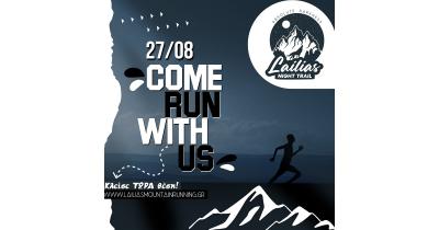 1o Lailias Night Trail - &Kappa;&lambda;&epsilon;ί&sigma;&epsilon; &tau;ώ&rho;&alpha; &theta;έ&sigma;&eta;!!