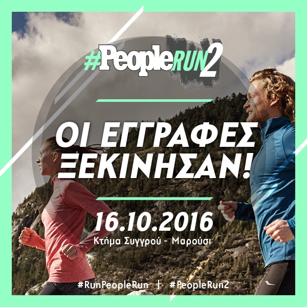&Delta;&Epsilon;&Lambda;&Tau;&Iota;&Omicron; &Tau;&Upsilon;&Pi;&Omicron;&Upsilon; - &Tau;&omicron; &Kappa;&tau;ή&mu;&alpha; &Sigma;&upsilon;&gamma;&gamma;&rho;&omicron;ύ &upsilon;&pi;&omicron;&delta;έ&chi;&epsilon;&tau;&alpha;&iota; &tau;&omicron; #Peoplerun 2