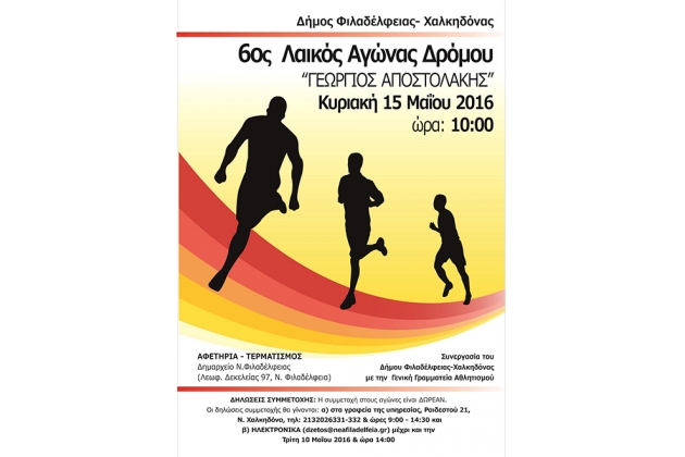 &Delta;&Epsilon;&Lambda;&Tau;&Iota;&Omicron; &Tau;&Upsilon;&Pi;&Omicron;&Upsilon; - &Pi;&rho;&omicron;&kappa;ή&rho;&upsilon;&xi;&eta; 6&omicron;&sigmaf; &Lambda;&alpha;ϊ&kappa;ό&sigmaf; &alpha;&gamma;ώ&nu;&alpha;&sigmaf; &delta;&rho;ό&mu;&omicron;&upsilon; &laquo;&Gamma;&epsilon;ώ&rho;&gamma;&iota;&omicron;&sigmaf; &Alpha;&pi;&omicron;&sigma;&tau;&omicron;&lambda;ά&kappa;&eta;&sigmaf;&raquo;