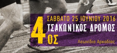4&omicron;&sigmaf; &Tau;&sigma;&alpha;&kappa;ώ&nu;&iota;&kappa;&omicron;&sigmaf; &delta;&rho;ό&mu;&omicron;&sigmaf;