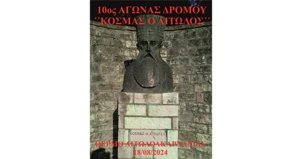 &Sigma;&tau;&iota;&sigmaf; 18 &Alpha;&upsilon;&gamma;&omicron;ύ&sigma;&tau;&omicron;&upsilon; &omicron; 10&omicron;&sigmaf; &Epsilon;&Pi;&Epsilon;&Tau;&Epsilon;&Iota;&Alpha;&Kappa;&Omicron;&Sigma; &Alpha;&Gamma;&Omega;&Nu;&Alpha;&Sigma; &Delta;&Rho;&Omicron;&Mu;&Omicron;&Upsilon; "&Kappa;&Omicron;&Sigma;&Mu;&Alpha;&Sigma; &Omicron; &Alpha;&Iota;&Tau;&Omega;&Lambda;&Omicron;&Sigma;"