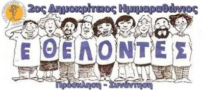 &Delta;&Epsilon;&Lambda;&Tau;&Iota;&Omicron; &Tau;&Upsilon;&Pi;&Omicron;&Upsilon; - &Sigma;ή&mu;&epsilon;&rho;&alpha;, &Delta;&epsilon;&upsilon;&tau;έ&rho;&alpha; 23 &Nu;&omicron;&epsilon;&mu;&beta;&rho;ί&omicron;&upsilon;, &eta; &sigma;&upsilon;&gamma;&kappa;έ&nu;&tau;&rho;&omega;&sigma;&eta; - &epsilon;&nu;&eta;&mu;έ&rho;&omega;&sigma;&eta; &epsilon;&theta;&epsilon;&lambda;&omicron;&nu;&tau;ώ&nu; &gamma;&iota;&alpha; &tau;&omicron;&nu; 2&omicron; &Delta;&eta;&mu;&omicron;&kappa;&rho;ί&tau;&epsilon;&iota;&omicron; &Eta;&mu;&iota;&mu;&alpha;&rho;&alpha;&theta;ώ&nu;&iota;&omicron;