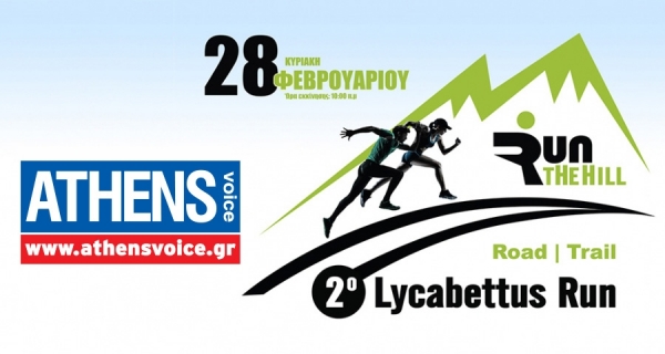 &Delta;&Epsilon;&Lambda;&Tau;&Iota;&Omicron; &Tau;&Upsilon;&Pi;&Omicron;&Upsilon; - &Eta; AthensVoice &chi;&omicron;&rho;&eta;&gamma;ό&sigmaf; &epsilon;&pi;&iota;&kappa;&omicron;&iota;&nu;&omega;&nu;ί&alpha;&sigmaf; &tau;&omicron;&upsilon; &alpha;&gamma;ώ&nu;&alpha; | 2&omicron; Lycabettus Run &Kappa;&upsilon;&rho;&iota;&alpha;&kappa;ή 28 &Phi;&epsilon;&beta;&rho;&omicron;&upsilon;&alpha;&rho;ί&omicron;&upsilon; 2016