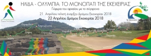 &Delta;&Epsilon;&Lambda;&Tau;&Iota;&Omicron; &Tau;&Upsilon;&Pi;&Omicron;&Upsilon; - &Pi;&rho;&omicron;&kappa;ή&rho;&upsilon;&xi;&eta; 3&omicron;&sigmaf; &Delta;&rho;ό&mu;&omicron;&sigmaf; &Omicron;&lambda;&upsilon;&mu;&pi;&iota;&alpha;&kappa;ή&sigmaf; &Epsilon;&kappa;&epsilon;&chi;&epsilon;&iota;&rho;ί&alpha;&sigmaf;  2018