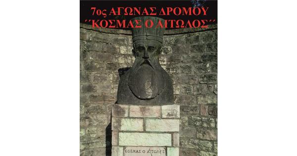 &Alpha;&lambda;&lambda;&alpha;&gamma;ή &eta;&mu;&epsilon;&rho;&omicron;&mu;&eta;&nu;ί&alpha;&sigmaf; &gamma;&iota;&alpha; &tau;&omicron;&nu; 7&omicron; &alpha;&gamma;ώ&nu;&alpha; &delta;&rho;ό&mu;&omicron;&upsilon; "&Kappa;&Omicron;&Sigma;&Mu;&Alpha;&Sigma; &Omicron; &Alpha;&Iota;&Tau;&Omega;&Lambda;&Omicron;&Sigma;΄"