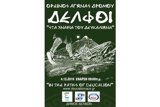 &Alpha;&gamma;ώ&nu;&alpha;&sigmaf; &omicron;&rho;&epsilon;&iota;&nu;&omicron;ύ &delta;&rho;ό&mu;&omicron;&upsilon; "&Sigma;&tau;&alpha; &chi;&nu;ά&rho;&iota;&alpha; &tau;&omicron;&upsilon; &Delta;&epsilon;&upsilon;&kappa;&alpha;&lambda;ί&omega;&nu;&alpha; 2016" - &Alpha;&pi;&omicron;&tau;&epsilon;&lambda;έ&sigma;&mu;&alpha;&tau;&alpha;