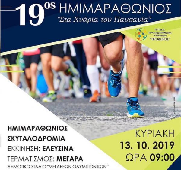 19&omicron;&sigmaf; &Alpha;&gamma;ώ&nu;&alpha;&sigmaf; "&Sigma;&tau;&alpha; &Chi;&nu;ά&rho;&iota;&alpha; &tau;&omicron;&upsilon; &Pi;&alpha;&upsilon;&sigma;&alpha;&nu;ί&alpha;" - &Alpha;&pi;&omicron;&tau;&epsilon;&lambda;έ&sigma;&mu;&alpha;&tau;&alpha;