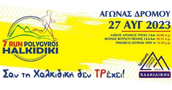 &Sigma;&tau;&iota;&sigmaf; 27 &Alpha;&upsilon;&gamma;&omicron;ύ&sigma;&tau;&omicron;&upsilon; &omicron; 7&omicron;&sigmaf; &Alpha;&gamma;ώ&nu;&alpha;&sigmaf; &Delta;&rho;ό&mu;&omicron;&upsilon; &Pi;&omicron;&lambda;ύ&gamma;&upsilon;&rho;&omicron;&sigmaf; RUN &Chi;&alpha;&lambda;&kappa;&iota;&delta;&iota;&kappa;ή