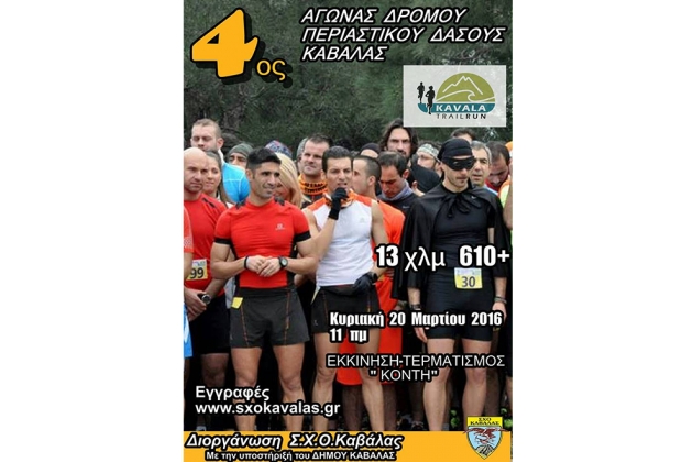 &Delta;&Epsilon;&Lambda;&Tau;&Iota;&Omicron; &Tau;&Upsilon;&Pi;&Omicron;&Upsilon; - &Xi;&epsilon;&kappa;ί&nu;&eta;&sigma;&alpha;&nu; &omicron;&iota; &epsilon;&gamma;&gamma;&rho;&alpha;&phi;έ&sigmaf; &gamma;&iota;&alpha; Kavala Trail Run 2016