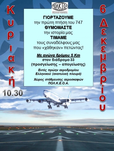 &Alpha;&gamma;ώ&nu;&alpha;&sigmaf; &delta;&rho;ό&mu;&omicron;&upsilon; &Pi;&Omicron;&Lambda;.&Kappa;.&Epsilon;.&Omicron;.&Alpha;. &gamma;&iota;&alpha; &tau;&omicron;&nu; &epsilon;&omicron;&rho;&tau;&alpha;&sigma;&mu;ό &tau;&eta;&sigmaf; &Pi;&Rho;&Omega;&Tau;&Eta;&Sigma; &Pi;&Tau;&Eta;&Sigma;&Eta;&Sigma; &Tau;&Omicron;&Upsilon; BOEING 747
