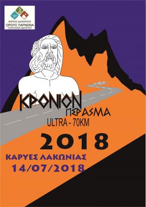 &Delta;&Epsilon;&Lambda;&Tau;&Iota;&Omicron; &Tau;&Upsilon;&Pi;&Omicron;&Upsilon; - &Pi;&rho;&omicron;&kappa;ή&rho;&upsilon;&xi;&eta; &Kappa;&rho;ό&nu;&iota;&omicron;&nu; &Pi;έ&rho;&alpha;&sigma;&mu;&alpha; "&Tau;&rho;έ&xi;&iota;&mu;&omicron; &sigma;&tau;&omicron; &beta;&omicron;&upsilon;&nu;ό &tau;&omicron;&upsilon; &Kappa;&rho;ό&nu;&omicron;&upsilon; - &tau;&omicron;&upsilon; &Pi;&alpha;&tau;έ&rho;&alpha; &tau;&omega;&nu; &Theta;&epsilon;ώ&nu;" 2018