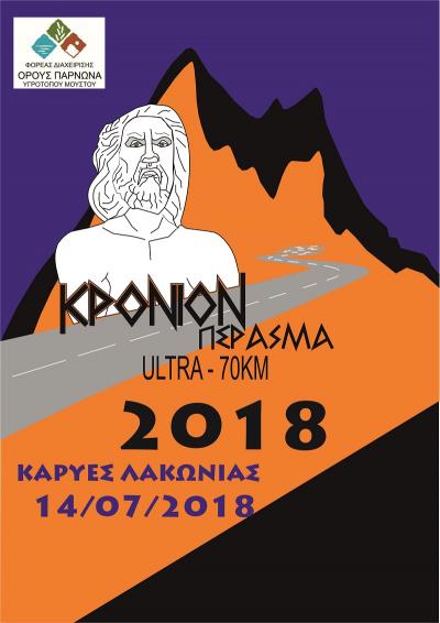 &Delta;&Epsilon;&Lambda;&Tau;&Iota;&Omicron; &Tau;&Upsilon;&Pi;&Omicron;&Upsilon; - &Pi;&rho;&omicron;&kappa;ή&rho;&upsilon;&xi;&eta; &Kappa;&rho;ό&nu;&iota;&omicron;&nu; &Pi;έ&rho;&alpha;&sigma;&mu;&alpha; "&Tau;&rho;έ&xi;&iota;&mu;&omicron; &sigma;&tau;&omicron; &beta;&omicron;&upsilon;&nu;ό &tau;&omicron;&upsilon; &Kappa;&rho;ό&nu;&omicron;&upsilon; - &tau;&omicron;&upsilon; &Pi;&alpha;&tau;έ&rho;&alpha; &tau;&omega;&nu; &Theta;&epsilon;ώ&nu;" 2018