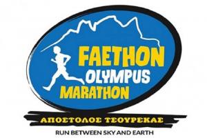 Faethon Olympus Marathon: &Alpha;&lambda;&lambda;&alpha;&gamma;ή &eta;&mu;&epsilon;&rho;&omicron;&mu;&eta;&nu;ί&alpha;&sigmaf; &gamma;&iota;&alpha; 8-9 &Alpha;&upsilon;&gamma;&omicron;ύ&sigma;&tau;&omicron;&upsilon; 2020