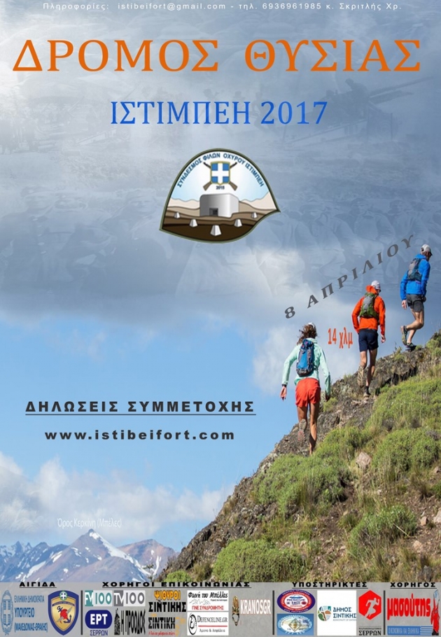 &Delta;&rho;ό&mu;&omicron;&sigmaf; &Theta;&upsilon;&sigma;ί&alpha;&sigmaf; &Iota;&sigma;&tau;ί&mu;&pi;&epsilon;&eta; 2017