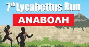 &Alpha;&nu;&alpha;&beta;ά&lambda;&lambda;&epsilon;&tau;&alpha;&iota; &tau;&omicron; 7&omicron; Lycabettus Run
