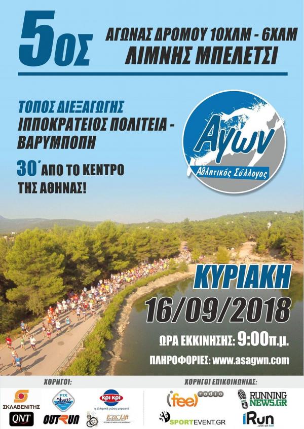 5&omicron;&sigmaf; &Alpha;&gamma;ώ&nu;&alpha;&sigmaf; &Delta;&rho;ό&mu;&omicron;&upsilon; &Lambda;ί&mu;&nu;&eta;&sigmaf; &Mu;&pi;&epsilon;&lambda;έ&tau;&sigma;&iota; - &Alpha;&pi;&omicron;&tau;&epsilon;&lambda;έ&sigma;&mu;&alpha;&tau;&alpha;