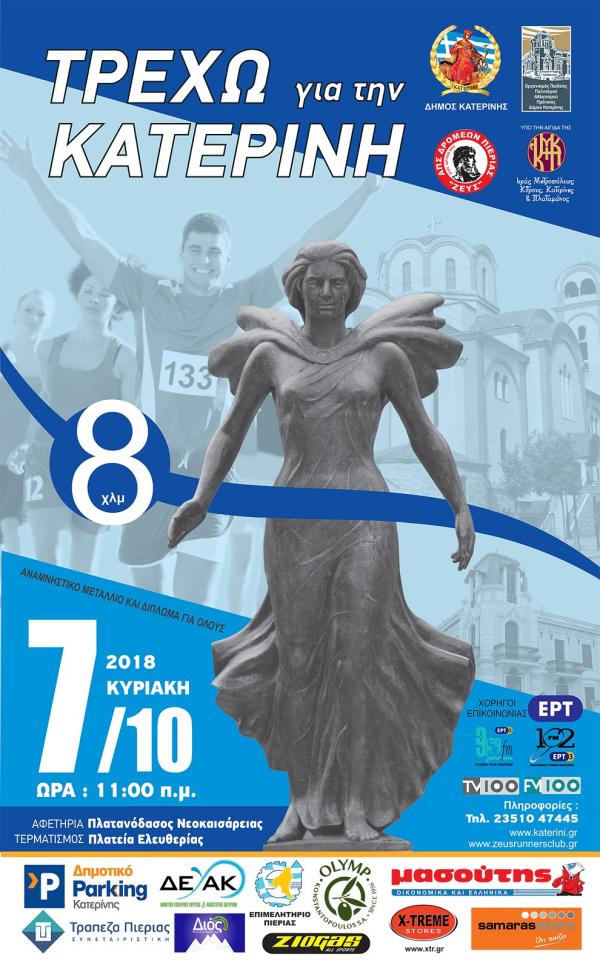 &Delta;&Epsilon;&Lambda;&Tau;&Iota;&Omicron; &Tau;&Upsilon;&Pi;&Omicron;&Upsilon; - &laquo;&Tau;&Rho;&Epsilon;&Chi;&Omega; &Gamma;&Iota;&Alpha; &Tau;&Eta;&Nu; &Kappa;&Alpha;&Tau;&Epsilon;&Rho;&Iota;&Nu;&Eta; 2018&raquo;: &Tau;&Omicron;&Pi;&Omicron;&Sigma;&Eta;&Mu;&Alpha; &Tau;&Eta;&Sigma; &Kappa;&Alpha;&Tau;&Epsilon;&Rho;&Iota;&Nu;&Eta;&Sigma; &Sigma;&Tau;&Omicron; &Mu;&Epsilon;&Tau;&Alpha;&Lambda;&Lambda;&Iota;&Omicron; &Tau;&Eta;&Sigma; &Alpha;&Theta;&Lambda;&Eta;&Tau;&Iota;&Kappa;&Eta;&Sigma; &Gamma;&Iota;&Omicron;&Rho;&Tau;&Eta;&Sigma;