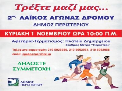 2&omicron;&sigmaf; &Lambda;&alpha;ϊ&kappa;ό&sigmaf; &Alpha;&gamma;ώ&nu;&alpha;&sigmaf; &Delta;&rho;ό&mu;&omicron;&upsilon; &Pi;&epsilon;&rho;&iota;&sigma;&tau;&epsilon;&rho;ί&omicron;&upsilon;