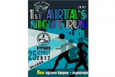 &Delta;&Epsilon;&Lambda;&Tau;&Iota;&Omicron; &Tau;&Upsilon;&Pi;&Omicron;&Upsilon; - &Pi;&rho;&omicron;&kappa;ή&rho;&upsilon;&xi;&eta; 1st ARTA NIGHT RUN