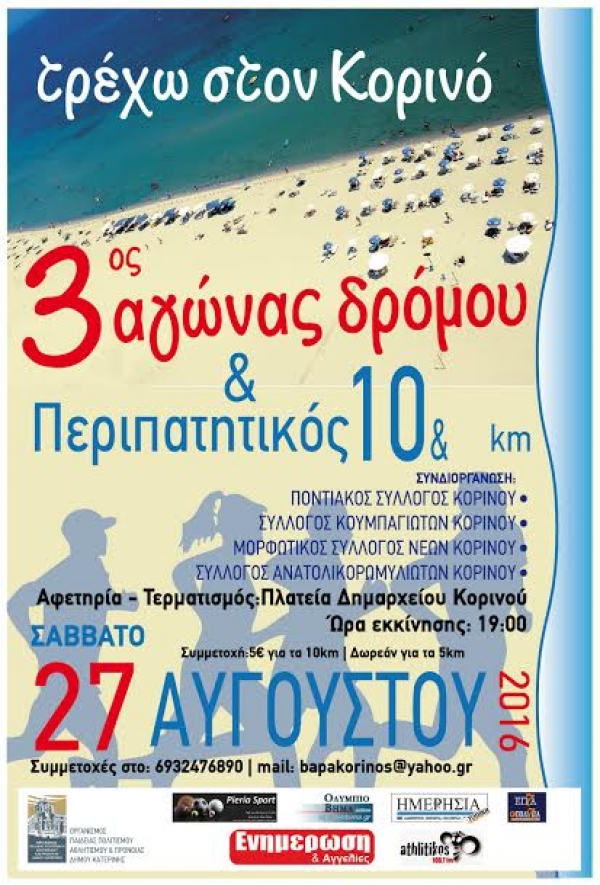 3&omicron;&sigmaf; &Alpha;&gamma;ώ&nu;&alpha;&sigmaf; &Delta;&rho;ό&mu;&omicron;&upsilon; &kappa;&alpha;&iota; &Pi;&epsilon;&rho;&iota;&pi;&alpha;&tau;&eta;&tau;&iota;&kappa;ό&sigmaf; &Alpha;&gamma;ώ&nu;&alpha;&sigmaf; &Kappa;&omicron;&rho;&iota;&nu;&omicron;ύ