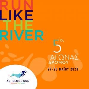 5&omicron;&sigmaf; &Alpha;&gamma;ώ&nu;&alpha;&sigmaf; &Delta;&rho;ό&mu;&omicron;&upsilon; Acheloos Run 2023