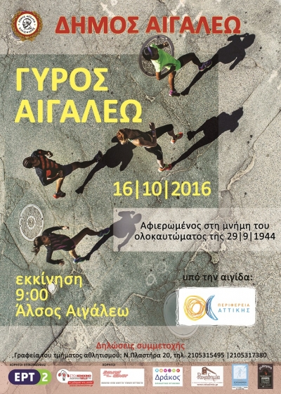 &Alpha;&gamma;ώ&nu;&alpha;&sigmaf; &delta;&rho;ό&mu;&omicron;&upsilon; "&Gamma;&Upsilon;&Rho;&Omicron;&Sigma; &Alpha;&Iota;&Gamma;&Alpha;&Lambda;&Epsilon;&Omega;"