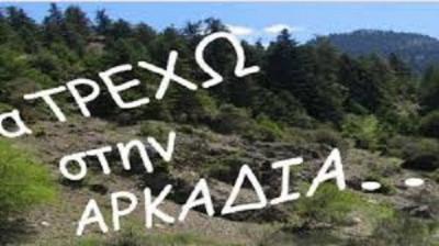 &Delta;&Epsilon;&Lambda;&Tau;&Iota;&Omicron; &Tau;&Upsilon;&Pi;&Omicron;&Upsilon; - &laquo;&Alpha;&Nu;&Alpha;&tau;&rho;έ&chi;&omega; &sigma;&tau;&eta;&nu; &Alpha;&rho;&kappa;&alpha;&delta;ί&alpha;&raquo;