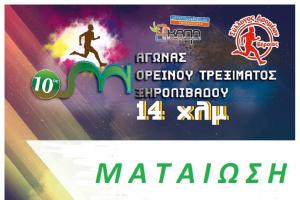 &Mu;&alpha;&tau;&alpha;ί&omega;&sigma;&eta; &tau;&omicron;&upsilon; 10&omicron;&upsilon; &alpha;&gamma;ώ&nu;&alpha; &omicron;&rho;&epsilon;&iota;&nu;&omicron;ύ &tau;&rho;&epsilon;&xi;ί&mu;&alpha;&tau;&omicron;&sigmaf; &Xi;&eta;&rho;&omicron;&lambda;&iota;&beta;ά&delta;&omicron;&upsilon; 14&chi;&lambda;&mu;