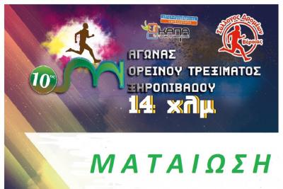 &Mu;&alpha;&tau;&alpha;ί&omega;&sigma;&eta; &tau;&omicron;&upsilon; 10&omicron;&upsilon; &alpha;&gamma;ώ&nu;&alpha; &omicron;&rho;&epsilon;&iota;&nu;&omicron;ύ &tau;&rho;&epsilon;&xi;ί&mu;&alpha;&tau;&omicron;&sigmaf; &Xi;&eta;&rho;&omicron;&lambda;&iota;&beta;ά&delta;&omicron;&upsilon; 14&chi;&lambda;&mu;