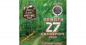 &Sigma;&tau;&iota;&sigmaf; 27 &Omicron;&kappa;&tau;&omega;&beta;&rho;ί&omicron;&upsilon; &tau;&omicron; 2o&sigmaf; Ά&rho;&kappa;&tau;&omicron;&sigmaf; Trail