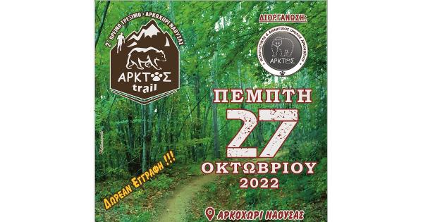 &Sigma;&tau;&iota;&sigmaf; 27 &Omicron;&kappa;&tau;&omega;&beta;&rho;ί&omicron;&upsilon; &tau;&omicron; 2o&sigmaf; Ά&rho;&kappa;&tau;&omicron;&sigmaf; Trail