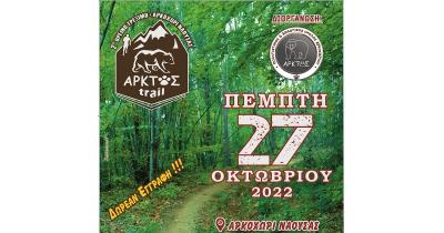 &Sigma;&tau;&iota;&sigmaf; 27 &Omicron;&kappa;&tau;&omega;&beta;&rho;ί&omicron;&upsilon; &tau;&omicron; 2o&sigmaf; Ά&rho;&kappa;&tau;&omicron;&sigmaf; Trail