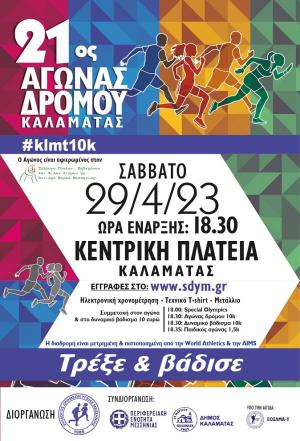 21&omicron;&sigmaf; &Alpha;&gamma;ώ&nu;&alpha;&sigmaf; &Delta;&rho;ό&mu;&omicron;&upsilon; &Kappa;&alpha;&lambda;&alpha;&mu;ά&tau;&alpha;&sigmaf; 10&chi;&lambda;&mu;.