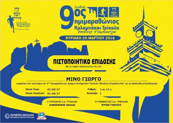 &Delta;&Epsilon;&Lambda;&Tau;&Iota;&Omicron; &Tau;&Upsilon;&Pi;&Omicron;&Upsilon; - Έ&tau;&omicron;&iota;&mu;&alpha; &gamma;&iota;&alpha; &epsilon;&kappa;&tau;ύ&pi;&omega;&sigma;&eta; &tau;&alpha; &pi;&iota;&sigma;&tau;&omicron;&pi;&omicron;&iota;&eta;&tau;&iota;&kappa;ά &epsilon;&pi;ί&delta;&omicron;&sigma;&eta;&sigmaf; &tau;&omicron;&upsilon; 9&omicron;&upsilon; H&mu;&iota;&mu;&alpha;&rho;&alpha;&theta;ώ&nu;&iota;&omicron;&upsilon;  &Kappa;&alpha;&lambda;&alpha;&mu;&pi;ά&kappa;&alpha;-&Tau;&rho;ί&kappa;&alpha;&lambda;&alpha;,&Theta;&alpha;&nu;ά&sigma;&eta;&sigmaf; &Sigma;&tau;&alpha;&mu;ό&pi;&omicron;&upsilon;&lambda;&omicron;&sigmaf;