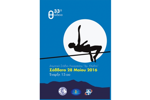 &laquo;33&alpha; &Theta;&Omega;&Delta;&Epsilon;&Iota;&Alpha; 2016&raquo; &sigma;&tau;&omicron; &Lambda;&omicron;&upsilon;&tau;&rho;ά&kappa;&iota;