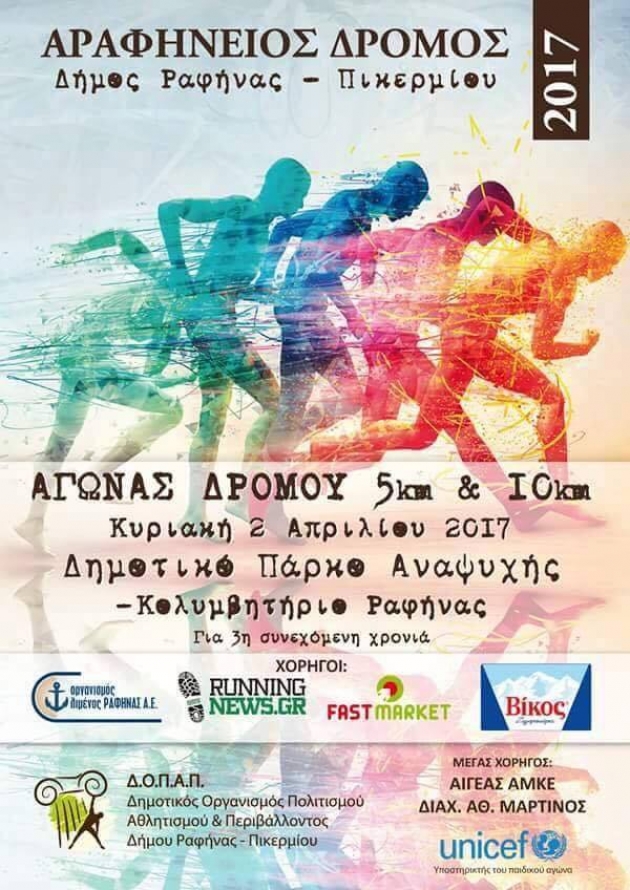 3&omicron;&sigmaf; &Alpha;&rho;&alpha;&phi;ή&nu;&epsilon;&iota;&omicron;&sigmaf; &alpha;&gamma;ώ&nu;&alpha;&sigmaf; &delta;&rho;ό&mu;&omicron;&upsilon; 2017