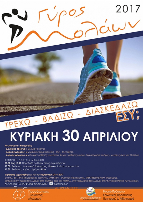 &Gamma;ύ&rho;&omicron;&sigmaf; &tau;&omega;&nu; &Mu;&omicron;&lambda;ά&omega;&nu; 2017