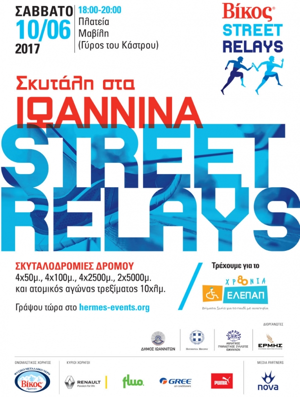 &Beta;ί&kappa;&omicron;&sigmaf; Street Relays &Iota;&omega;ά&nu;&nu;&iota;&nu;&alpha;