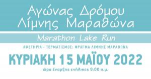 Ά&nu;&omicron;&iota;&xi;&alpha;&nu; &omicron;&iota; &epsilon;&gamma;&gamma;&rho;&alpha;&phi;έ&sigmaf; &gamma;&iota;&alpha; &tau;&omicron;&nu; 8&omicron; &Alpha;&gamma;ώ&nu;&alpha; &Delta;&rho;ό&mu;&omicron;&upsilon; &Lambda;ί&mu;&nu;&eta;&sigmaf; &Mu;&alpha;&rho;&alpha;&theta;ώ&nu;&alpha; - Marathon Lake Run