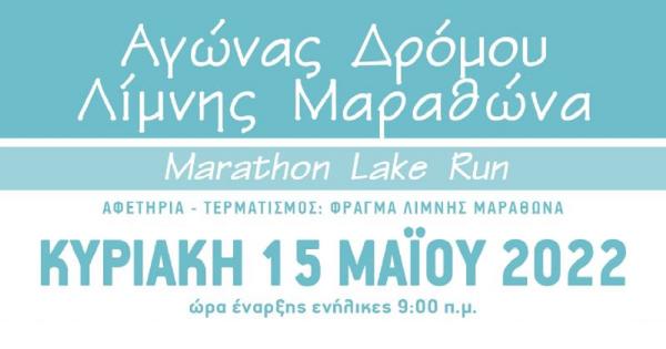 Ά&nu;&omicron;&iota;&xi;&alpha;&nu; &omicron;&iota; &epsilon;&gamma;&gamma;&rho;&alpha;&phi;έ&sigmaf; &gamma;&iota;&alpha; &tau;&omicron;&nu; 8&omicron; &Alpha;&gamma;ώ&nu;&alpha; &Delta;&rho;ό&mu;&omicron;&upsilon; &Lambda;ί&mu;&nu;&eta;&sigmaf; &Mu;&alpha;&rho;&alpha;&theta;ώ&nu;&alpha; - Marathon Lake Run