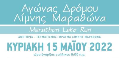 Ά&nu;&omicron;&iota;&xi;&alpha;&nu; &omicron;&iota; &epsilon;&gamma;&gamma;&rho;&alpha;&phi;έ&sigmaf; &gamma;&iota;&alpha; &tau;&omicron;&nu; 8&omicron; &Alpha;&gamma;ώ&nu;&alpha; &Delta;&rho;ό&mu;&omicron;&upsilon; &Lambda;ί&mu;&nu;&eta;&sigmaf; &Mu;&alpha;&rho;&alpha;&theta;ώ&nu;&alpha; - Marathon Lake Run
