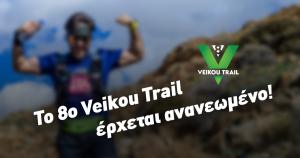 &Tau;&omicron; 8th Veikou Trail έ&rho;&chi;&epsilon;&tau;&alpha;&iota; &alpha;&nu;&alpha;&nu;&epsilon;&omega;&mu;έ&nu;&omicron;!!!