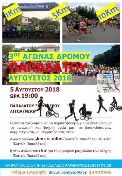 3&omicron;&sigmaf; &Alpha;&Gamma;&Omega;&Nu;&Alpha;&Sigma; &Delta;&Rho;&Omicron;&Mu;&Omicron;&Upsilon; &Pi;&Alpha;&Pi;&Alpha;&Delta;&Alpha;&Tau;&Omicron;&Upsilon; &Xi;&Eta;&Rho;&Omicron;&Mu;&Epsilon;&Rho;&Omicron;&Upsilon; 2018