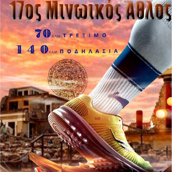 17&omicron;&sigmaf; &Mu;&iota;&nu;&omega;&iota;&kappa;ό&sigmaf; Ά&theta;&lambda;&omicron;&sigmaf;