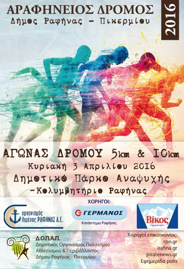 &Alpha;&rho;&alpha;&phi;ή&nu;&epsilon;&iota;&omicron;&sigmaf; &alpha;&gamma;ώ&nu;&alpha;&sigmaf; &delta;&rho;ό&mu;&omicron;&upsilon; 2016